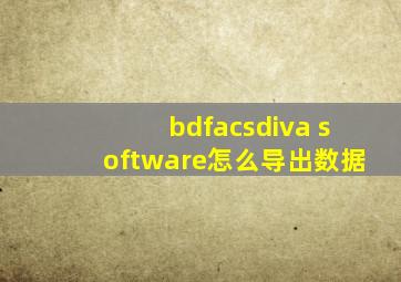 bdfacsdiva software怎么导出数据